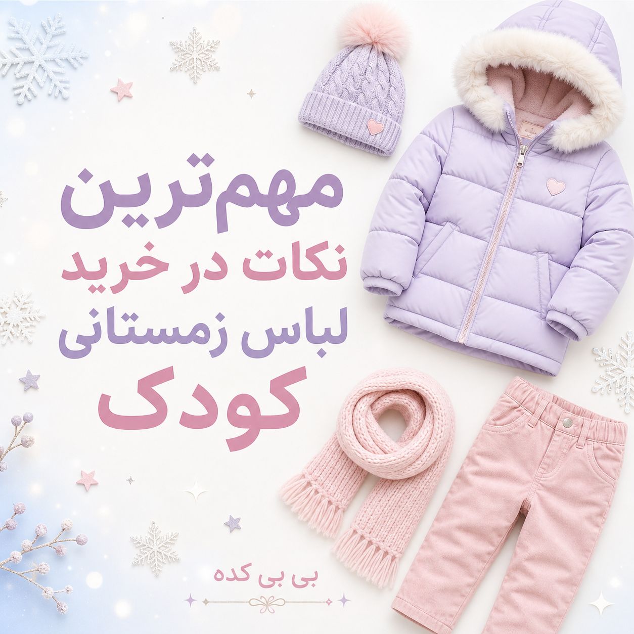مهم‌ترین نکات در خرید لباس زمستانی کودک