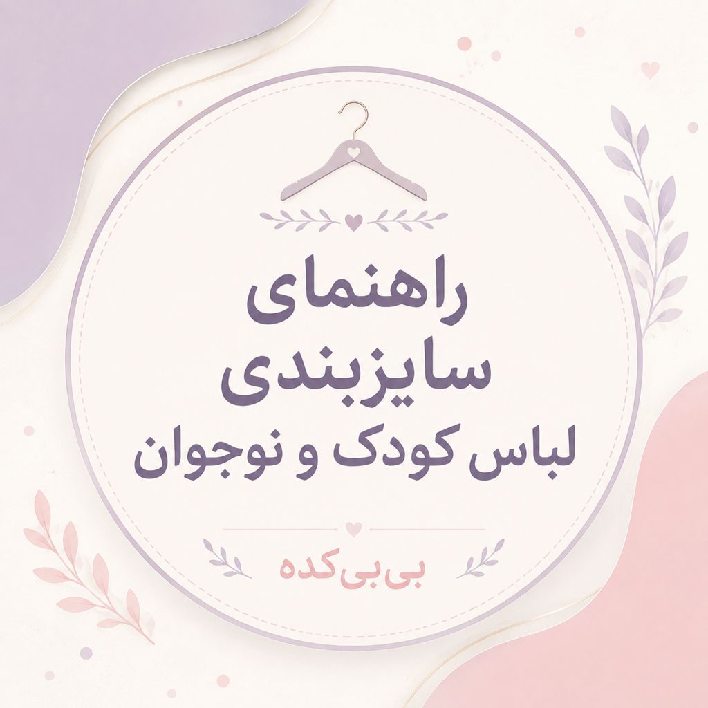 سایز بندی لباس بچه گانه از سن 1تا 10 سال به صورت زیر است