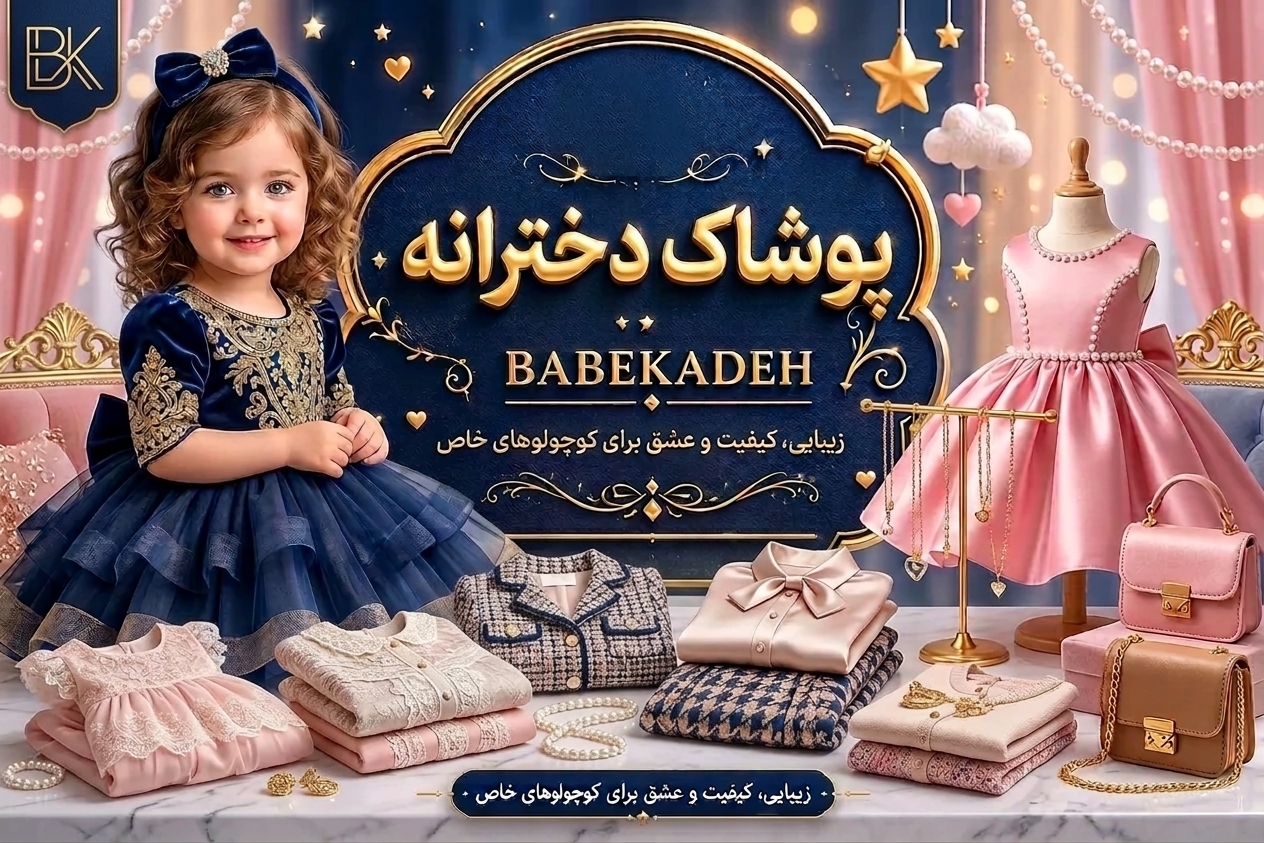 پوشاک دخترانه