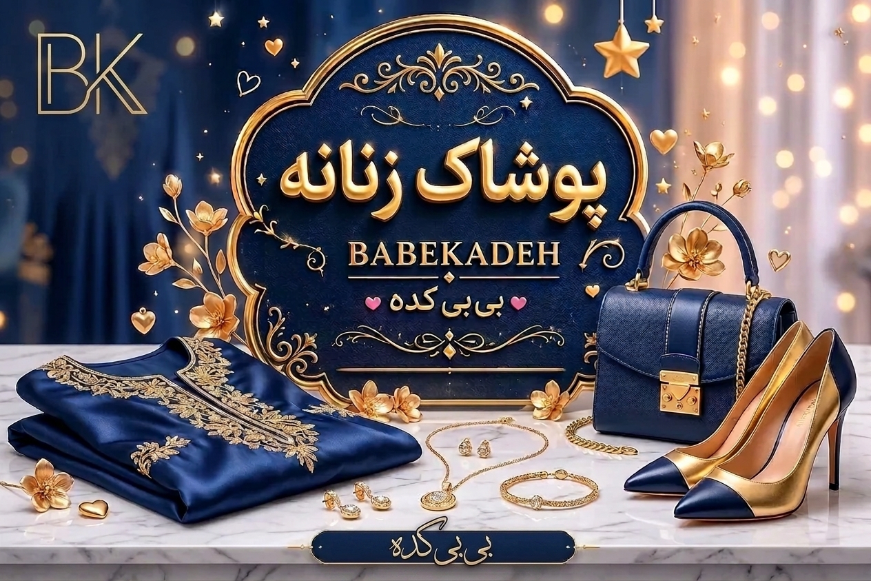 پوشاک زنانه